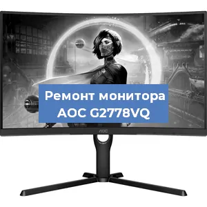 Замена конденсаторов на мониторе AOC G2778VQ в Санкт-Петербурге